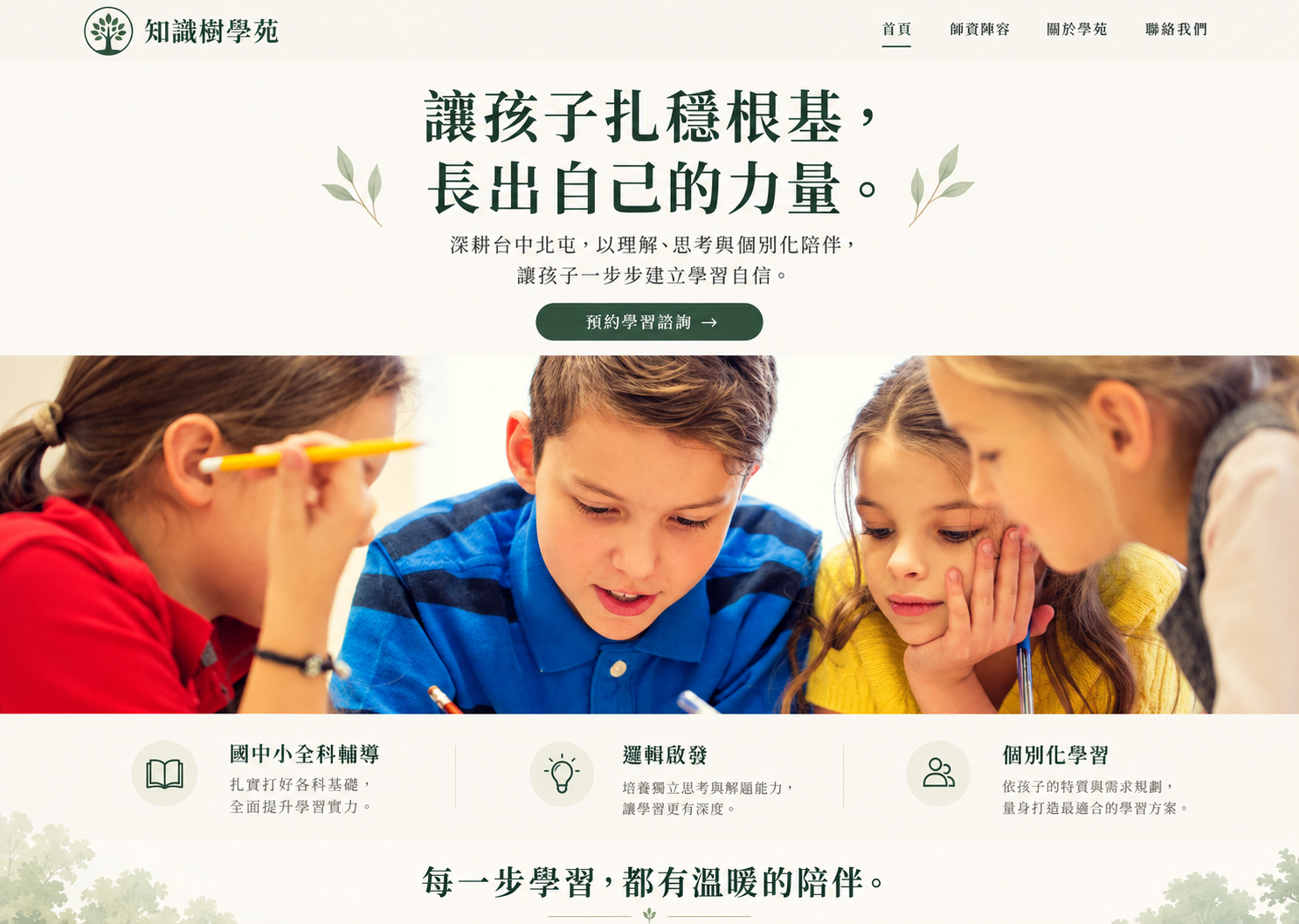 首頁視覺示意：孩子們一起專注學習
